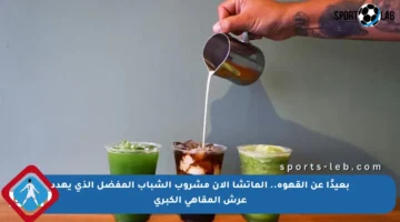 بعيدًا عن القهوة.. الماتشا الآن مشروب الشباب المفضل الذي يهدد عرش المقاهي الكبرى